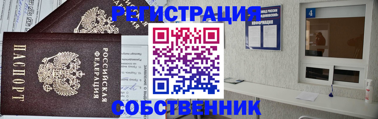 временная регистрация в Наро-Фоминске